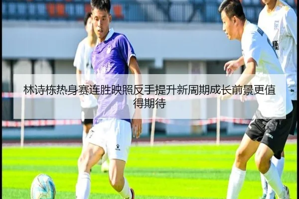 林诗栋热身赛连胜映照反手提升新周期成长前景更值得期待